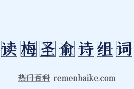 读梅圣俞诗组词是什么意思的图片